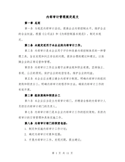 内部审计管理规定范文(三篇)