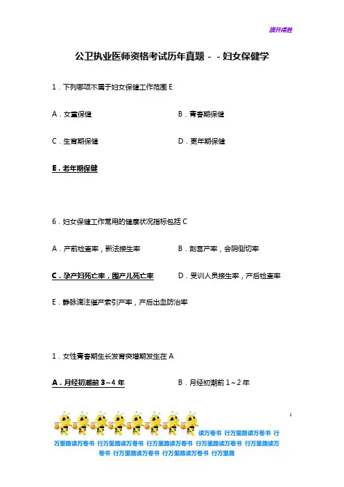 公卫执业医师资格考试历年真题妇女保健学