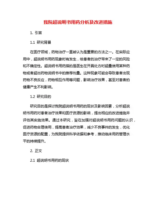 我院超说明书用药分析及改进措施