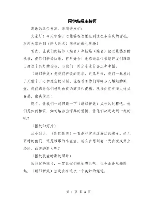 同学结婚主持词