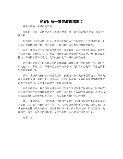 民族团结一家亲演讲稿范文