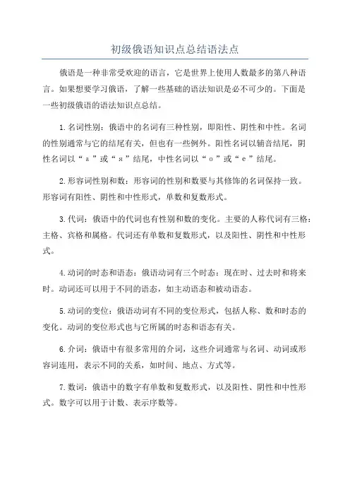 初级俄语知识点总结语法点