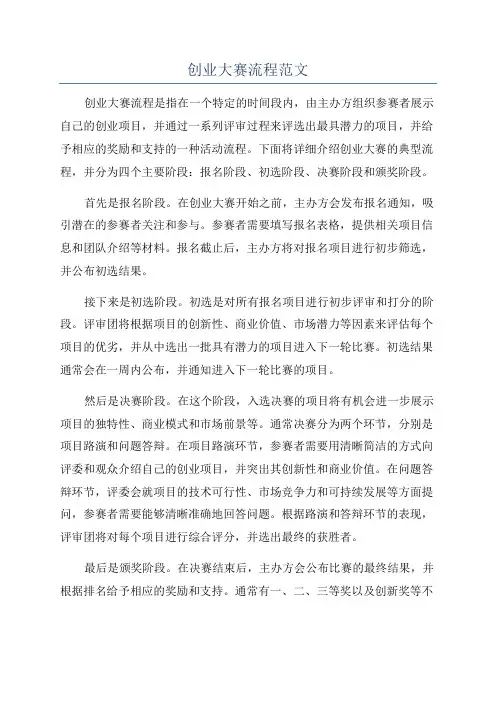 创业大赛流程范文