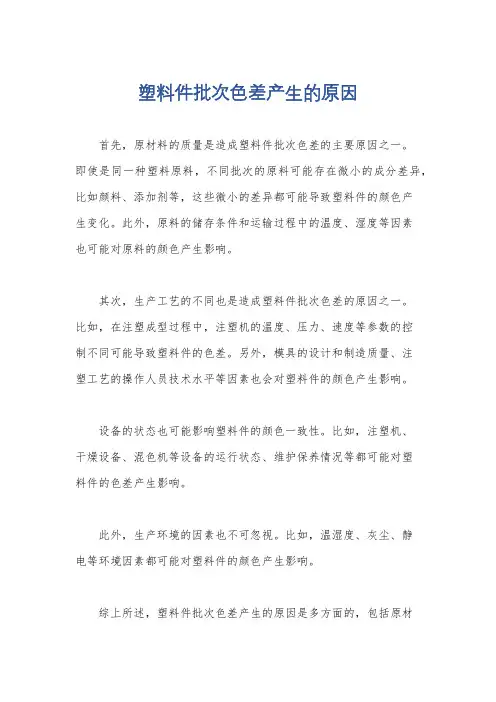 塑料件批次色差产生的原因