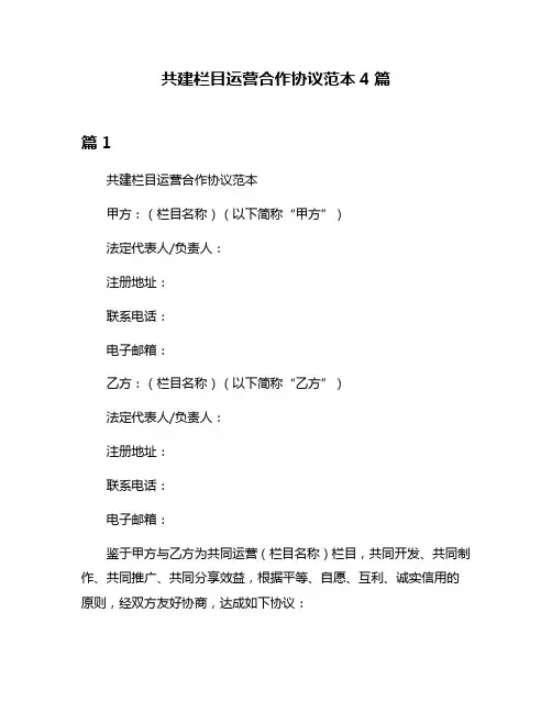 共建栏目运营合作协议范本4篇