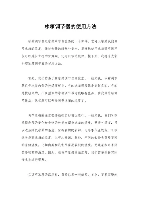 冰箱调节器的使用方法