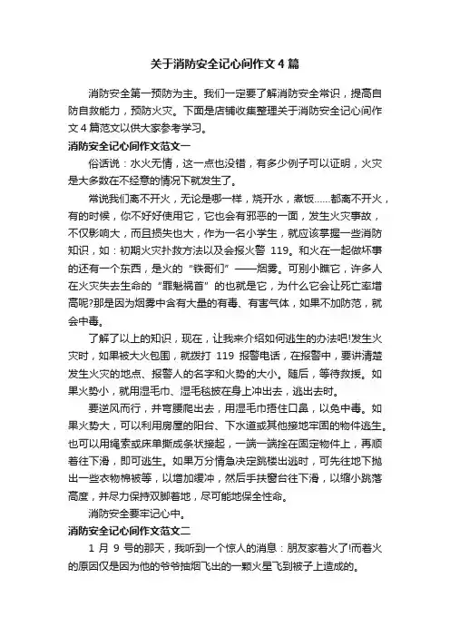 关于消防安全记心间作文4篇