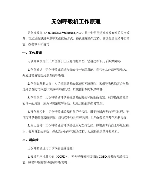 无创呼吸机工作原理