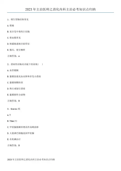 2023年主治医师之消化内科主治必考知识点归纳