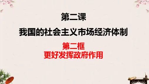 更好发挥政府作用 课件