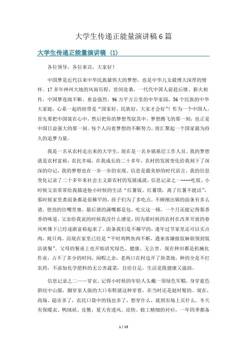 大学生传递正能量演讲稿6篇