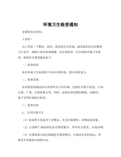 环境卫生检查通知
