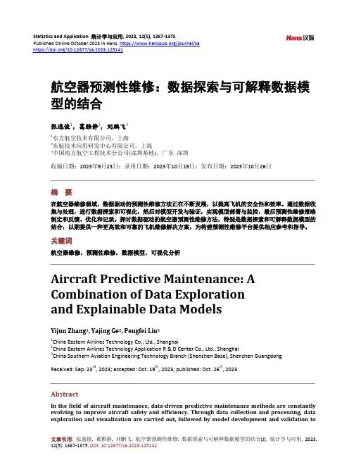 航空器预测性维修：数据探索与可解释数据模型的结合