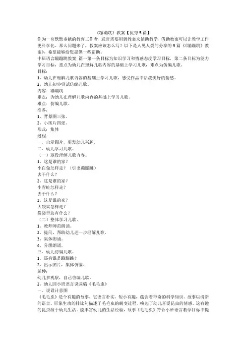 2023最新-《蹦蹦跳》教案【优秀5篇】