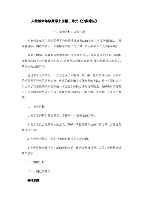 六年级数学上册第三单元《分数除法》教材分析