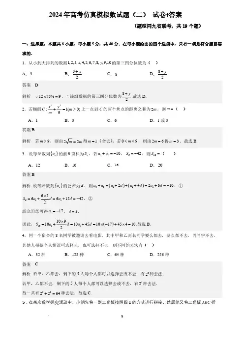 答案-2024年全国普通高中九省联考仿真模拟数学试题(二)
