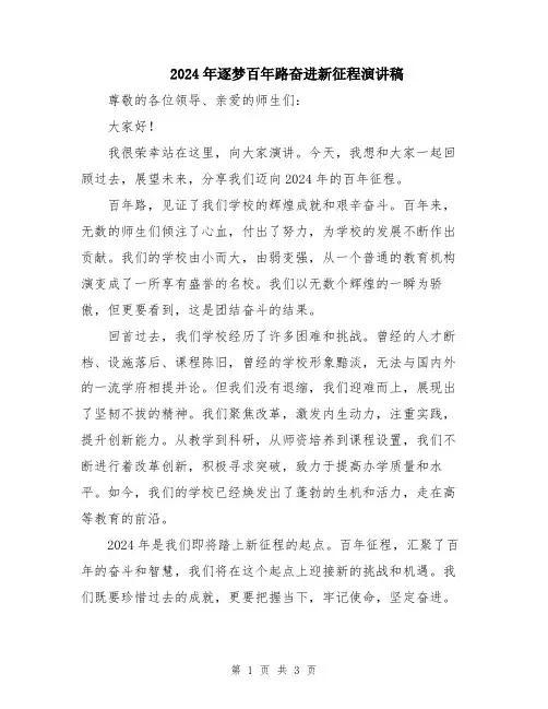 2024年逐梦百年路奋进新征程演讲稿