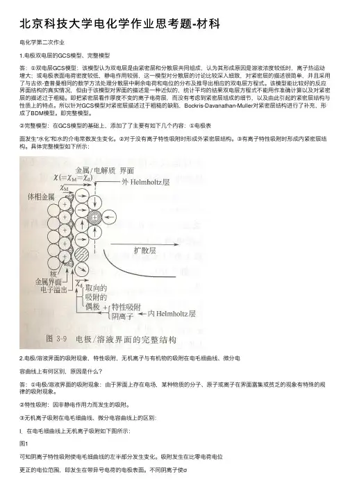 北京科技大学电化学作业思考题-材科