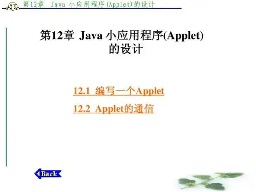 第12章   Java 小应用程序(Applet)