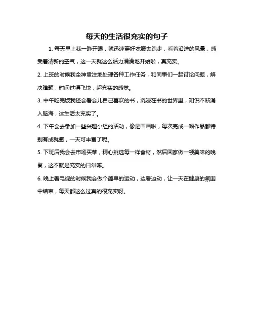 每天的生活很充实的句子