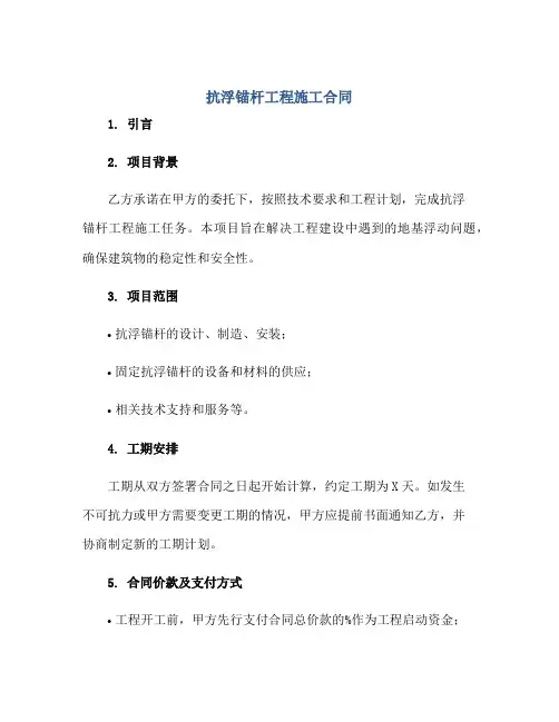 抗浮锚杆工程施工合同