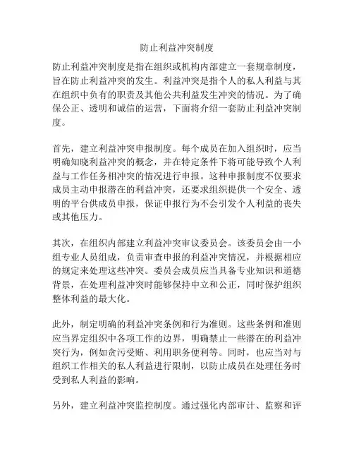 防止利益冲突制度