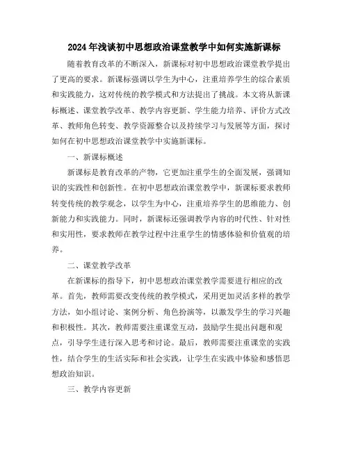 2024年浅谈初中思想政治课堂教学中如何实施新课标