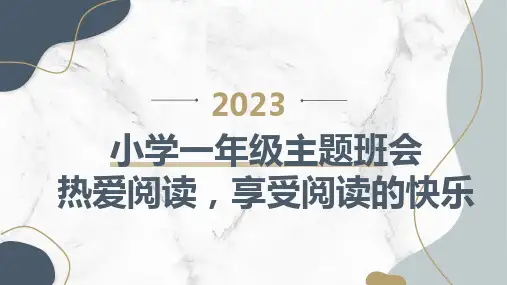 2023秋小学一年级主题班会：热爱阅读,享受阅读的快乐