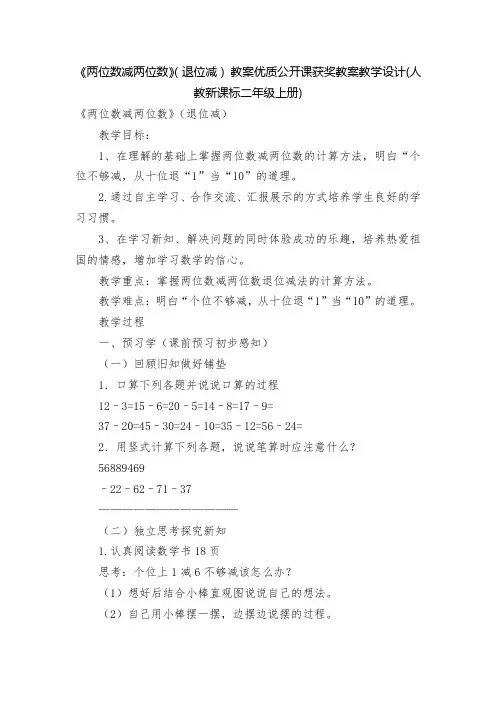 《两位数减两位数》(退位减) 教案优质公开课获奖教案教学设计(人教新课标二年级上册)