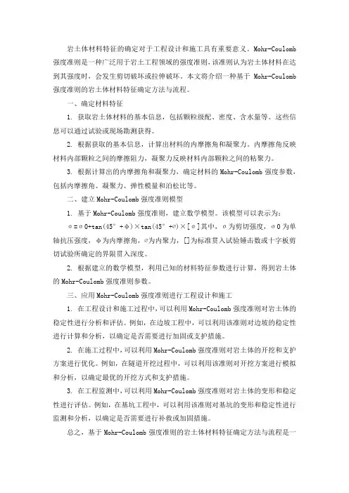 基于mohr-coulomb强度准则的岩土体材料特征确定方法与流程