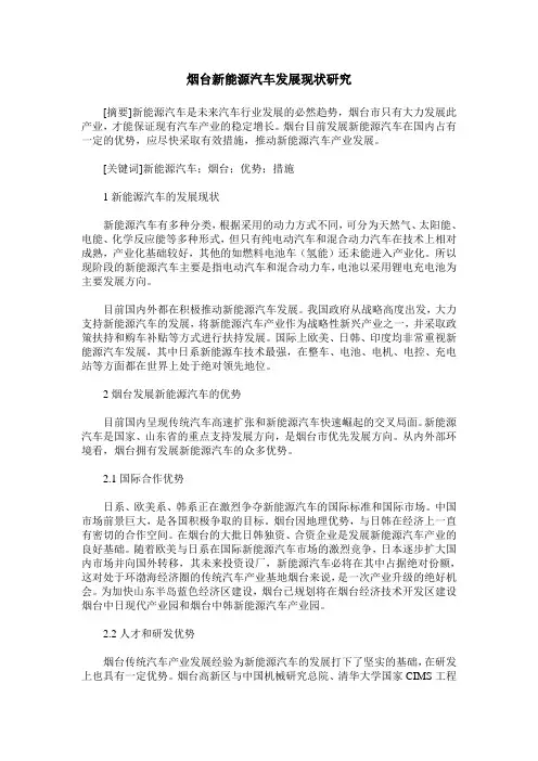烟台新能源汽车发展现状研究