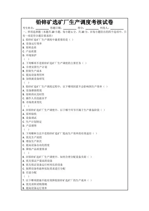 铅锌矿选矿厂生产调度考核试卷