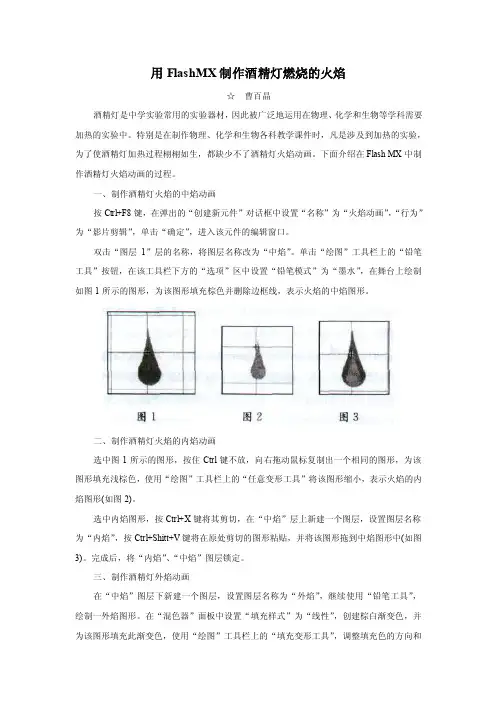用FlashMX制作酒精灯燃烧的火焰