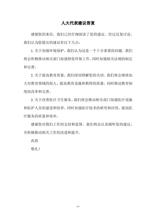 人大代表建议答复