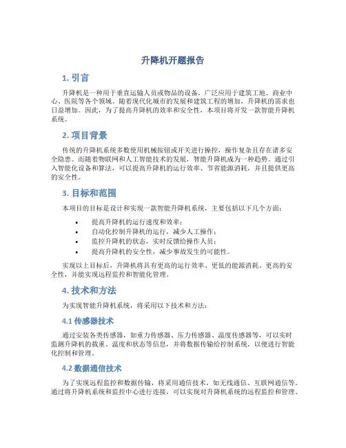 升降机开题报告