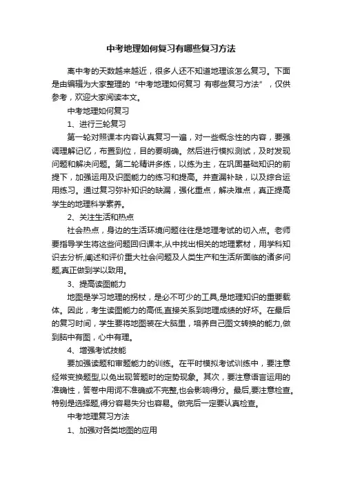 中考地理如何复习有哪些复习方法