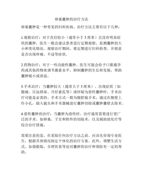 卵巢囊肿的治疗方法