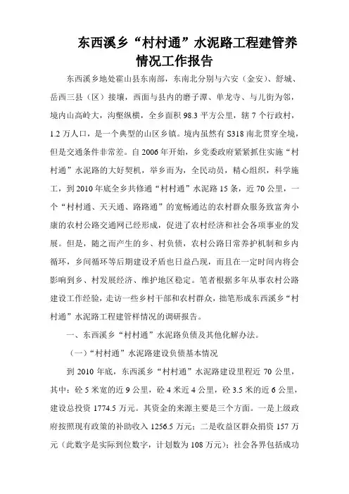 东西溪乡村村通水泥路工程建管养情况工作报告