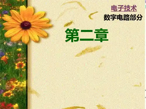 数字电子技术基础 第二章 门电路1PPT课件