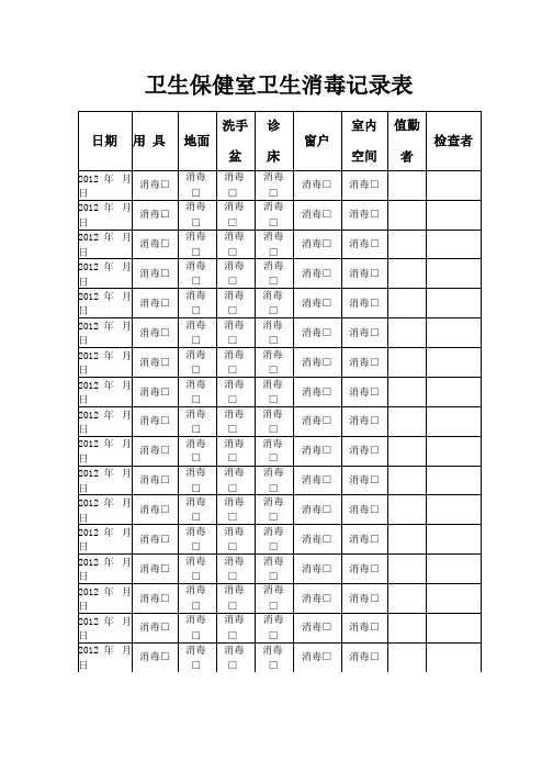 卫生保健室卫生消毒记录表