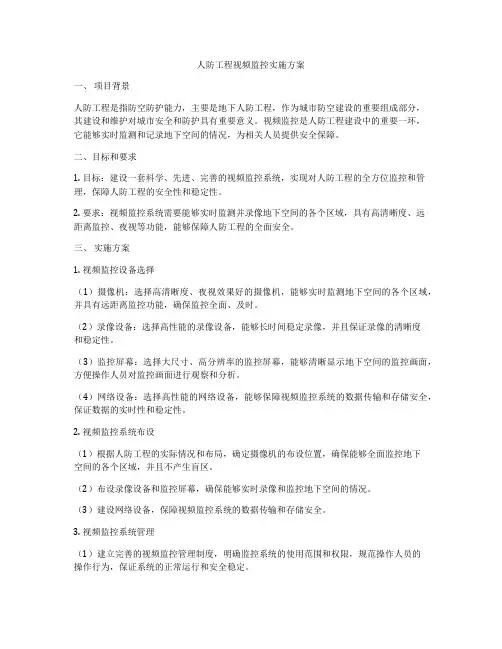 人防工程视频监控实施方案