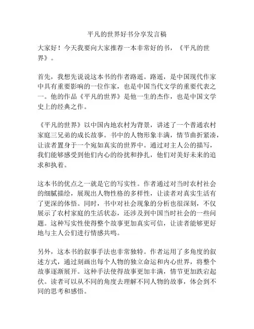 平凡的世界好书分享发言稿