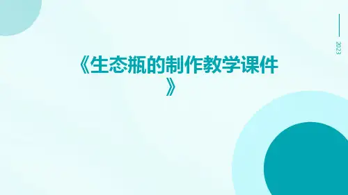 生态瓶的制作教学课件