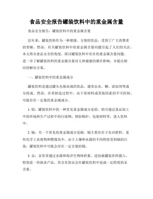 食品安全报告罐装饮料中的重金属含量