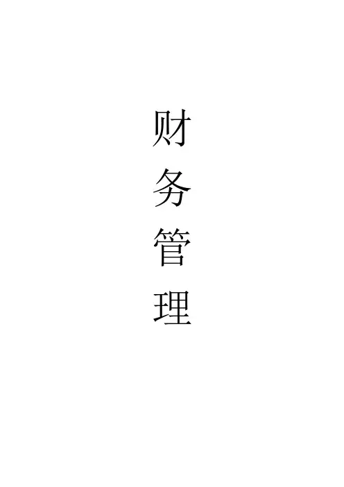 《财务管理》基础知识简介