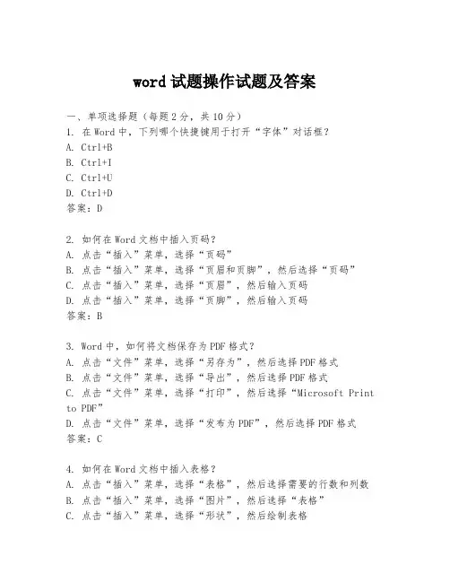word试题操作试题及答案
