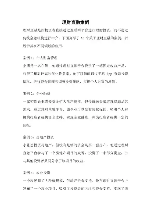 理财直融案例