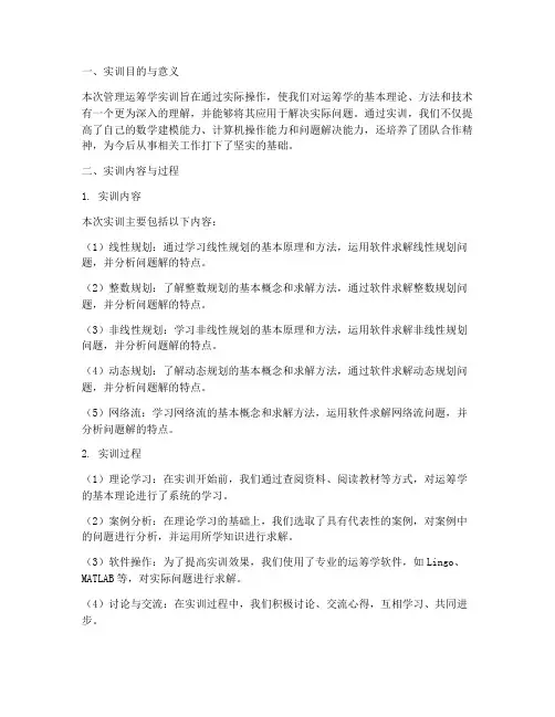 管理运筹学实训报告结论