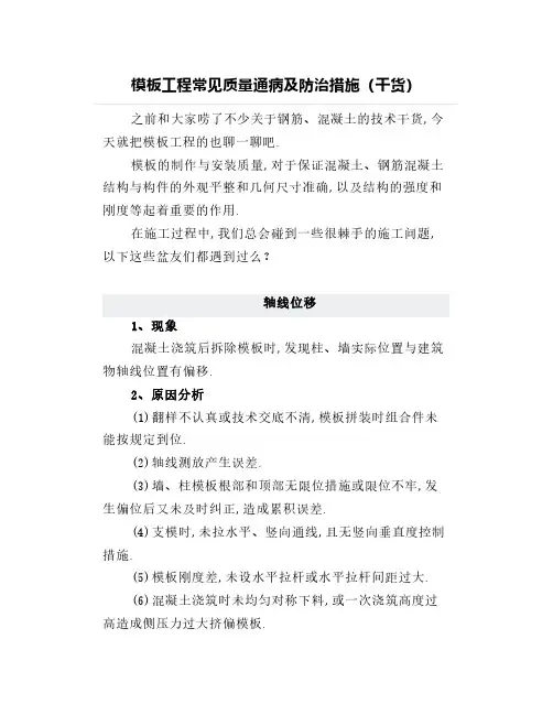 模板工程常见质量通病及防治措施(干货)