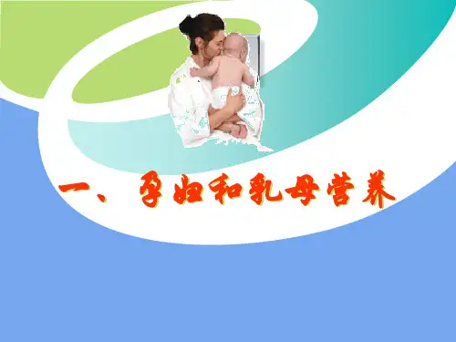乳母营养---副本